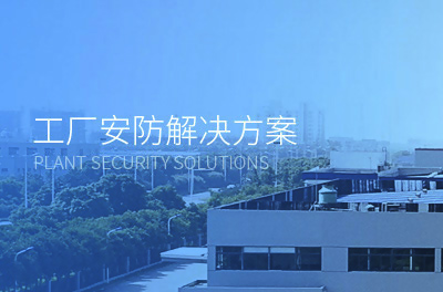 工廠安防監(jiān)控方案