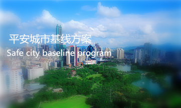 平安城市基線方案