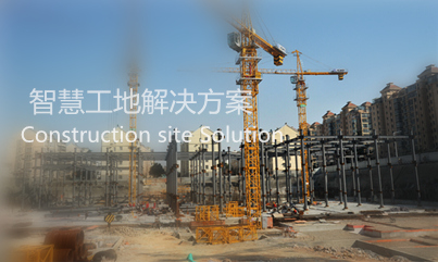 智慧工地安防監(jiān)控方案