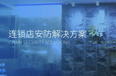 連鎖店安防監(jiān)控方案