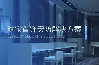 珠寶首飾店安防監(jiān)控方案