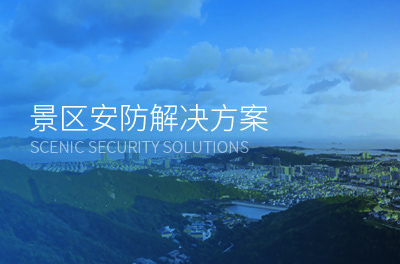 景區(qū)安防監(jiān)控方案