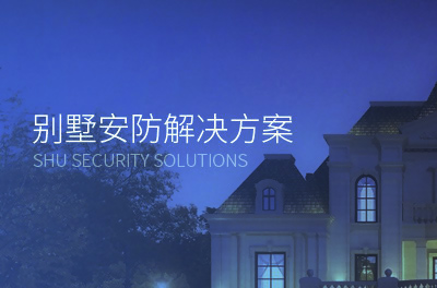 別墅安防監(jiān)控方案