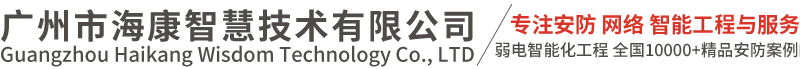 廣州市?？抵腔奂夹g(shù)有限公司